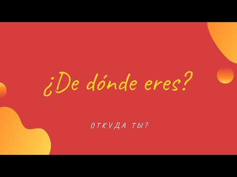 Видео: ОТКУДА ТЫ? | ¿De dónde eres?