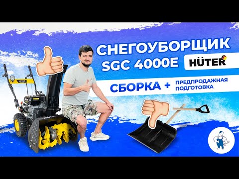 Видео: Снегоуборщика Huter sgc 4000e Сборка и подготовка к продаже : готовимся к зиме!