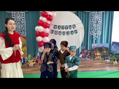 Видео: «Ханталапай» ұлттық ойындар байқауы. Ақтөбе қаласы #36 “Балақай” б/б