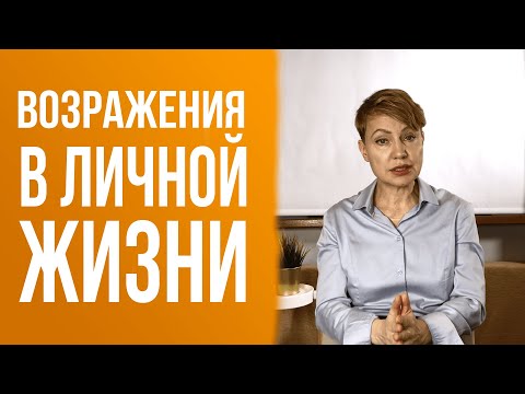 Видео: Возражения В Личной Жизни