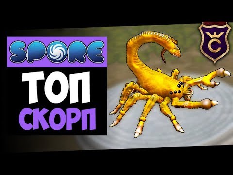 Видео: Идеальный Скорпион ∎ Spore Galactic Adventures прохождение Скорпион #4 ∎ Максимальная Сложность