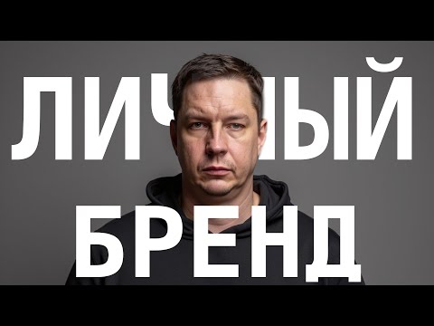 Видео: Личный бренд программиста
