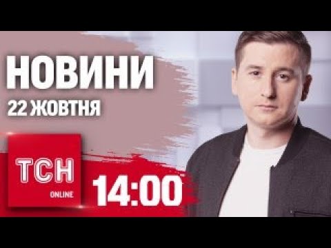 Видео: Новини ТСН 14:00 22 жовтня. Наслідки обстрілу Сум і Коли запустять тепло