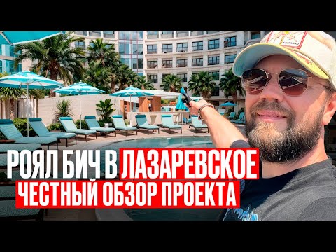 Видео: ROYAL BEACH в Лазаревское ЧЕСТНЫЙ обзор проекта 2025