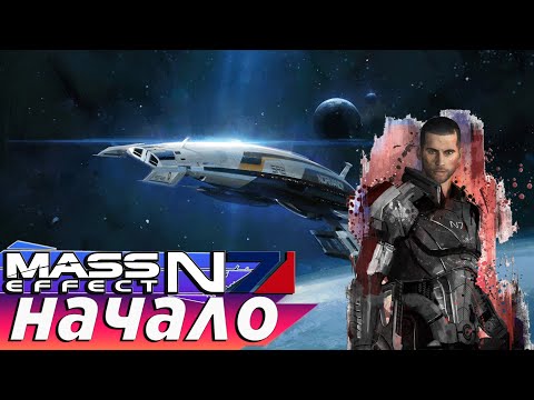 Видео: Прохождение Mass Effect Legendary Edition / часть 1