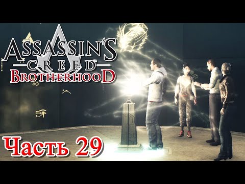 Видео: Assassin’s Creed Brotherhood прохождение - ХРАМ ЮНОНЫ [ФИНАЛ] #29