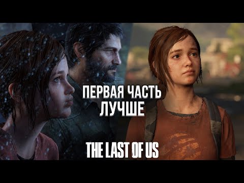 Видео: ПОЧЕМУ ПЕРВАЯ THE LAST OF US ЛУЧШЕ ВТОРОЙ ЧАСТИ?