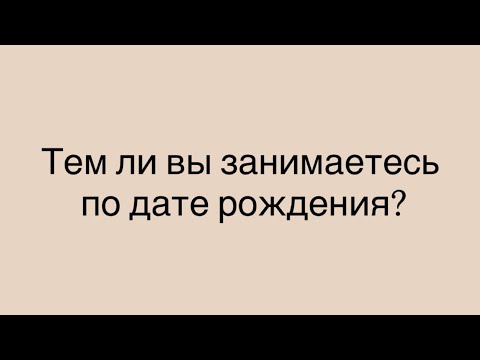 Видео: Тем ли вы занимаетесь по дате рождения? 