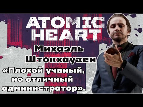 Видео: Atomic Heart, Михаэль Штокхаузен - то чего ты точно не знаешь.