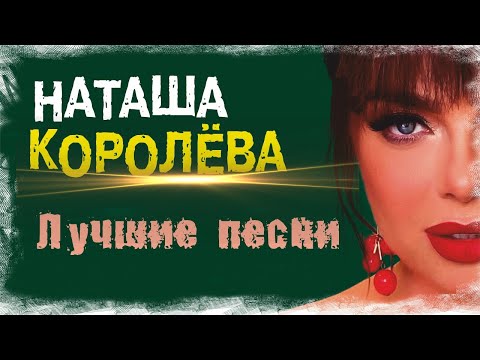 Видео: ВСЕ ХИТЫ Наташа Королева. Сборник лучших песен.