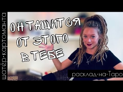Видео: Что в вас ему нравится 🔥🖤 таро онлайн | я не гадаю, я читаю карты 🔥 Амира Фридрих