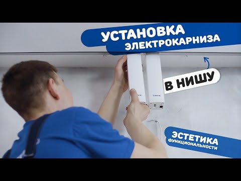 Видео: ONVIZ   Установка карниза в квартире