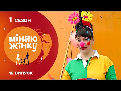 Видео: Потрапила в родину циркачів! Найстресовіший випуск Міняю жінку! 1 Сезон Архів