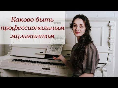 Видео: Каково (и стоит ли) быть профессиональным музыкантом?