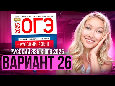 Видео: Разбор ОГЭ по русскому 2025 | Вариант 26 | Дощинский Цыбулько | Cборник ОГЭ ФИПИ