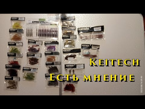 Видео: Keitech - Есть мнение ...