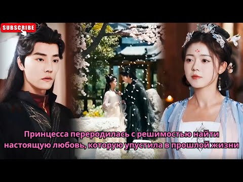 Видео: Принцесса переродилась с решимостью найти настоящую любовь, которую упустила в прошлой жизни.