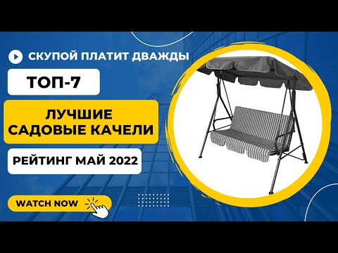 Видео: ЛУЧШИЕ САДОВЫЕ КАЧЕЛИ, для дачи, частных домов, таунхаусов. ТОП-7, рейтинг май 2022.