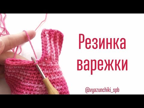 Видео: Варежки крючком. 3 Резинка (манжета) варежки.
