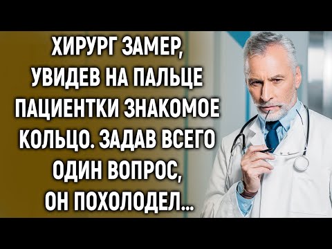 Видео: Хирург замер, увидев на пальце пациентки знакомое кольцо. Задав всего один вопрос…