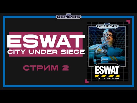 Видео: Проходим ESWAT: City under Siege (Sega Genesis) - Стрим 2
