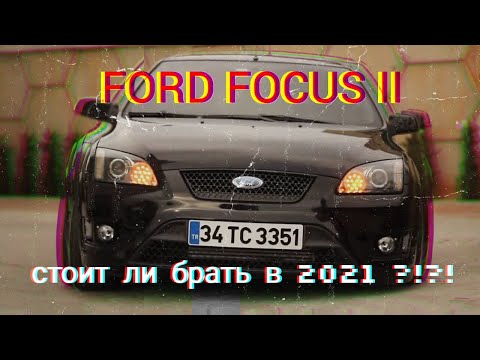 Видео: Ford Focus2. 2006 г. GHIA. СТОИТ ЛИ БРАТЬ В 2021!?!?!?