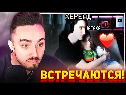 Видео: 😍ХЕРЕЙД И НАТАХА ОЧЕНЬ МИЛЫЕ НА СТРИМЕ!
