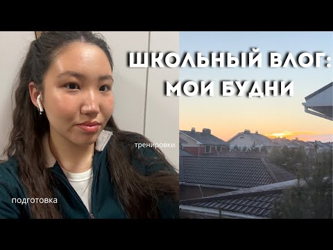 Видео: Будние дни// учу французский, тренировки и школа📚