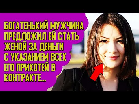 Видео: Предложил ей быть женой за деньги    Истории из жизни