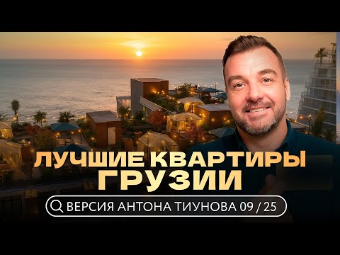 Видео: Лучшие квартиры в Батуми и Тбилиси - сентябрь 2025