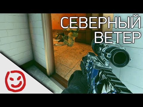Видео: Северный ветер | Rainbow Six Siege