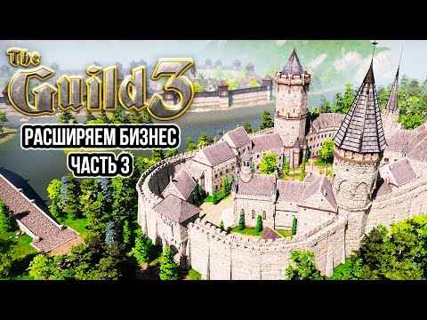 Видео: The Guild 3 - Расширяем бизнес ч.3