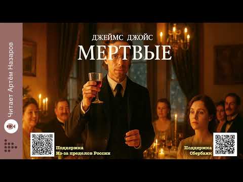 Видео: Джеймс Джойс «Мёртвые» | Читает Артём Назаров