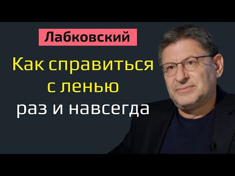 Видео: Как справиться с ленью раз и навсегда Лабковский Как бороться с ленью
