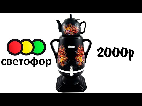 Видео: Электрический самовар samovar из Светофора