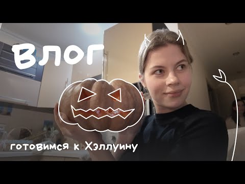 Видео: осенний влог / режем тыквы / фотографируемся на хэллуин