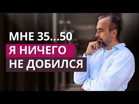 Видео: Что делать если, кажется, что вы ничего не добились?