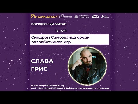 Видео: Синдром Самозванца среди разработчиков игр | Слава Грис | Воскресный митап