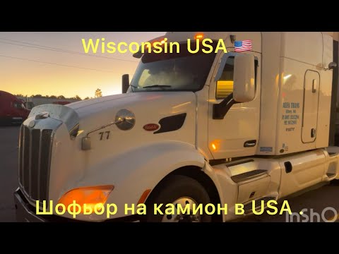 Видео: Работа като шофьор в USA . Заплата и живот в Америка.