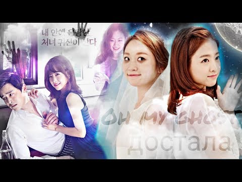 Видео: [ достала ] • о мой призрак • oh my ghost • 오 나의 귀신님 •