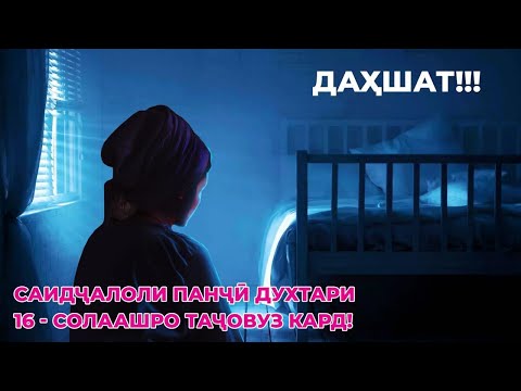 Видео: ДАҲШАТ!!! САИДҶАЛОЛИ ПАНҶӢ ДУХТАРИ 16 - СОЛААШРО ТАҶОВУЗ КАРД!