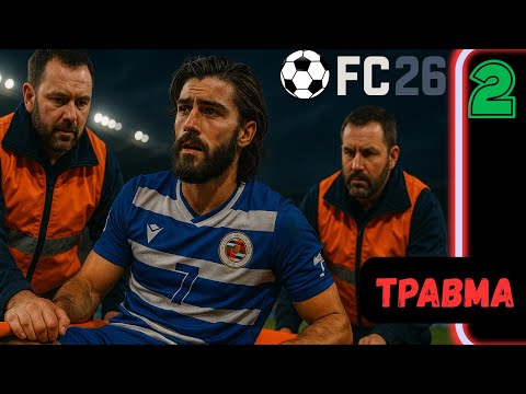 Видео: ТРАВМА И ВЫЛЕТ ИЗ КУБКА😱 - EA FC 26 КАРЬЕРА ЗА ИГРОКА #2