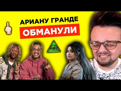 Видео: АРИАНУ ГРАНДЕ обманули! У меня есть вопросы! (и ответы)