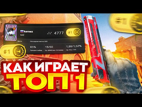 Видео: ЭТОТ ЗАДРОТ ПЕРЕИГРАЛ ДОНКА! КАК ИГРАЕТ ТОП 1 FACEIT (CS 2)