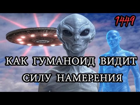 Видео: Почему глубина намерения важна для защиты биополя? | Гуманоид объясняет