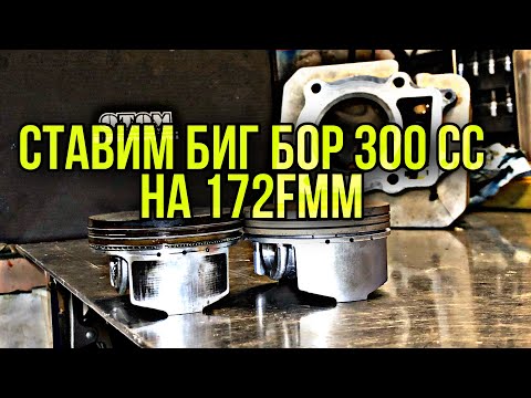 Видео: Установка Биг бор для 172fmm 74мм  300куб.см ??? Замена поршневой.