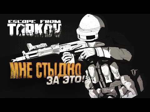 Видео: МНЕ СТЫДНО ЗА ЭТО В Escape From Tarkov