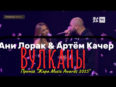 Видео: Ани Лорак & Артём Качер - "Вулканы" | Премия «Жара Music Awards 2025»
