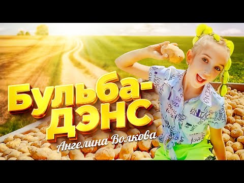 Видео: «БУЛЬБА-ДЭНС» - Ангелина Волкова        ПРЕМЬЕРА КЛИПА!!!