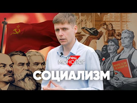 Видео: Социализм - это страшное прошлое или светлое будущее?  #спецмонолог Олега Комолова